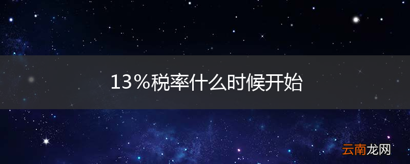 13%税率什么时候开始