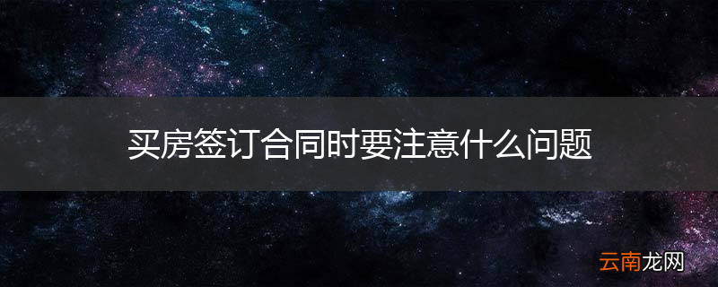 买房签订合同时要注意什么问题