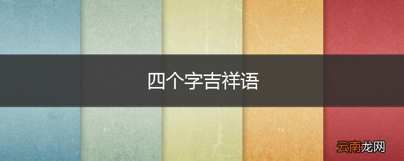四个字吉祥语