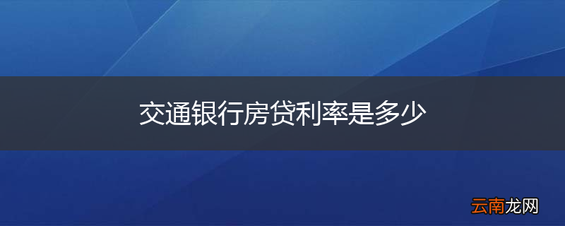 交通银行房贷利率是多少