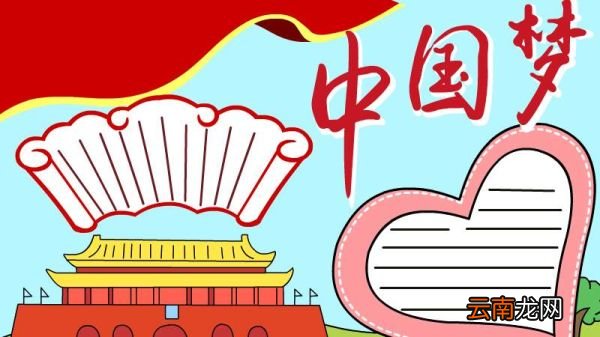 中国梦的手抄报图片大全