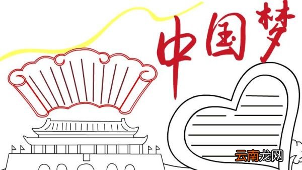 中国梦的手抄报图片大全