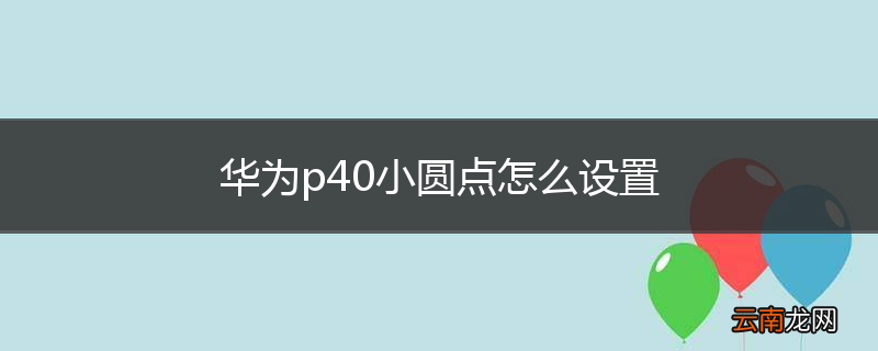 华为p40小圆点怎么设置