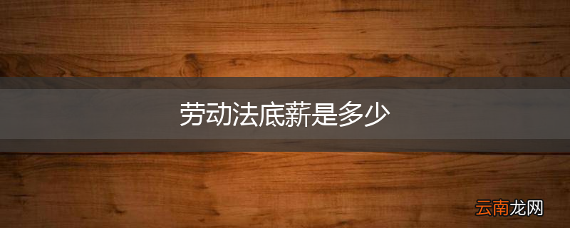 劳动法底薪是多少