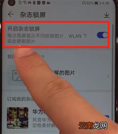 华为nova4中关闭杂志锁屏的操作教程