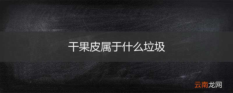 干果皮属于什么垃圾