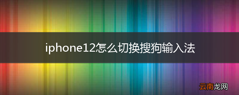 iphone12怎么切换搜狗输入法