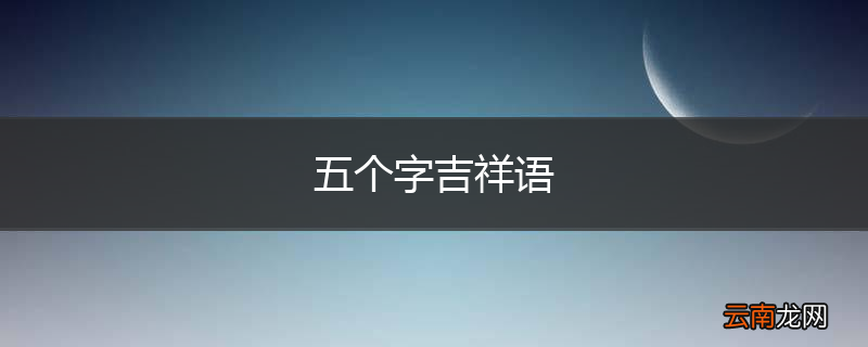 五个字吉祥语