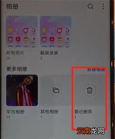华为nova4中恢复已删除照片的操作教程
