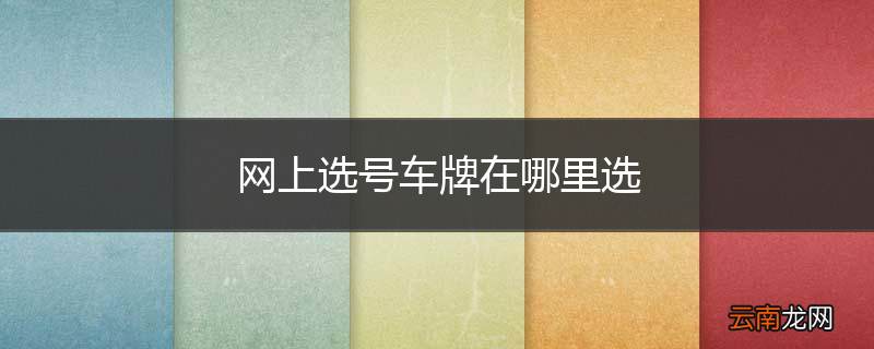 网上选号车牌在哪里选