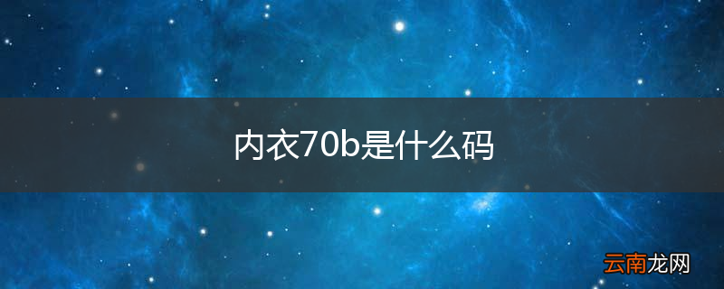 内衣70b是什么码