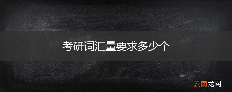 考研词汇量要求多少个