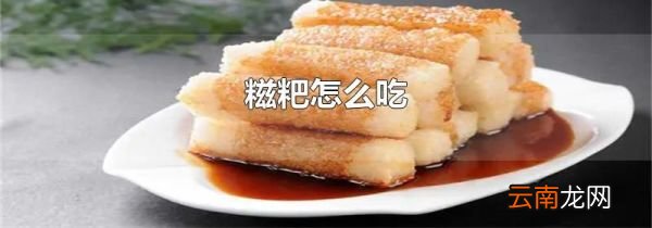 糍粑怎么吃