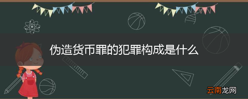 伪造货币罪的犯罪构成是什么