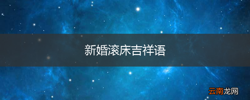 新婚滚床吉祥语