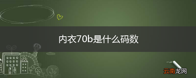 内衣70b是什么码数