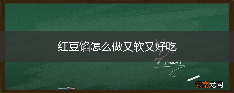红豆馅怎么做又软又好吃