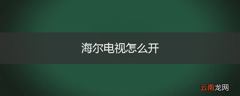 海尔电视怎么开