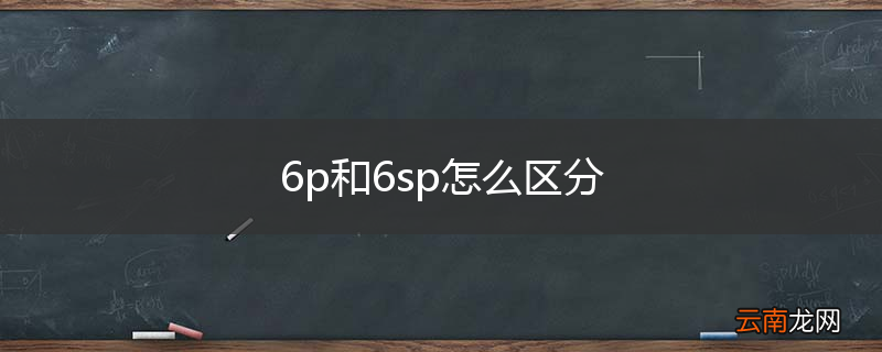 6p和6sp怎么区分