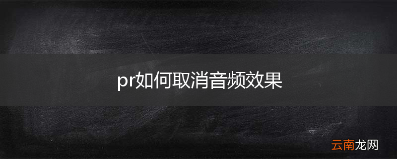 pr如何取消音频效果
