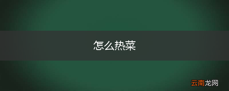 怎么热菜