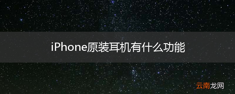 iPhone原装耳机有什么功能