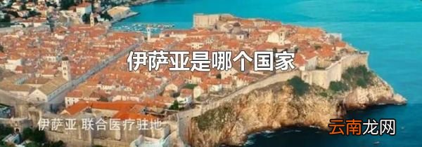 伊萨亚是哪个国家