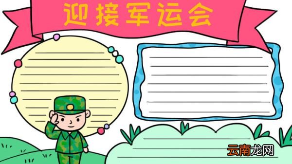 迎接军运会怎么画