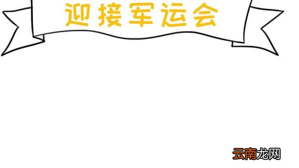 迎接军运会怎么画