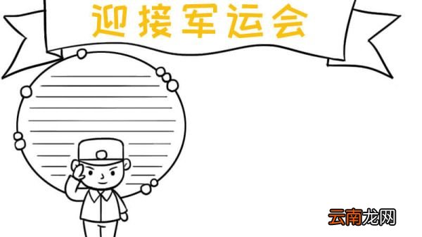 迎接军运会怎么画