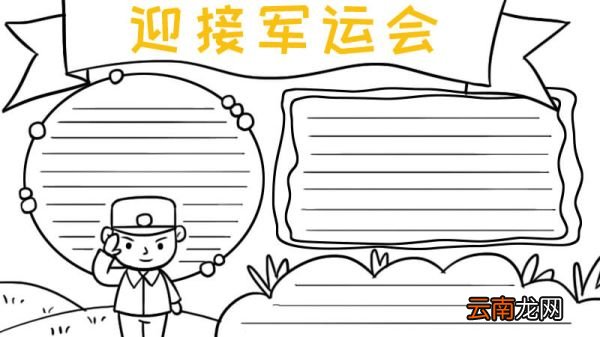 迎接军运会怎么画