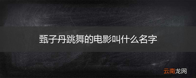 甄子丹跳舞的电影叫什么名字