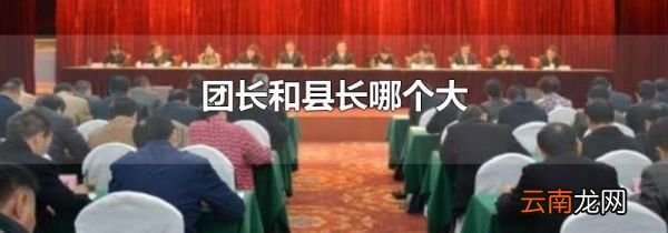 团长和县长哪个大