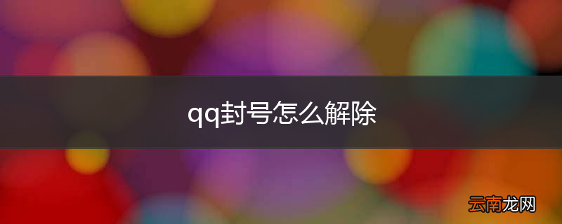 qq封号怎么解除