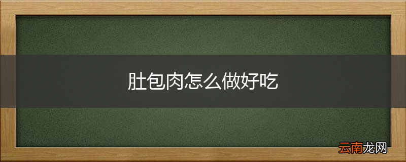 肚包肉怎么做好吃