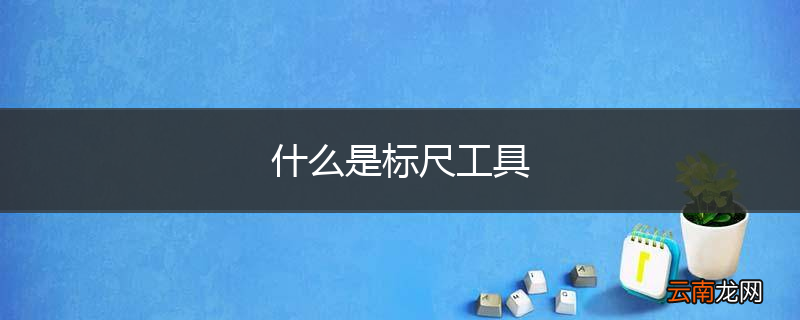 什么是标尺工具