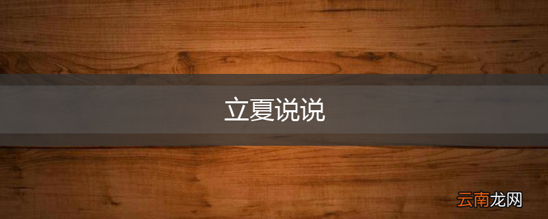 立夏说说