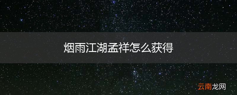 烟雨江湖孟祥怎么获得