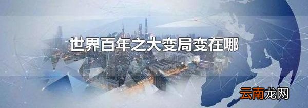 世界百年之大变局变在哪