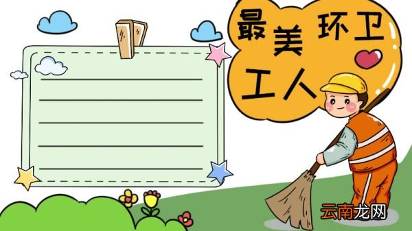 致最美的环卫工人手抄报