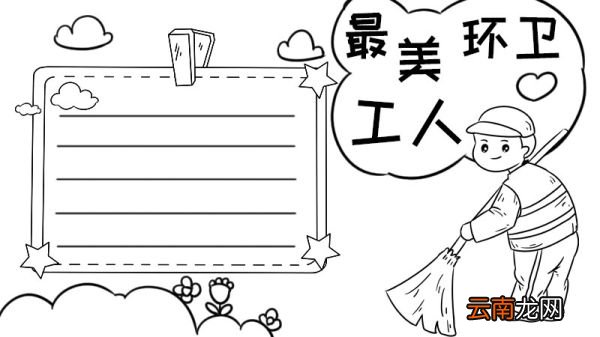 致最美的环卫工人手抄报