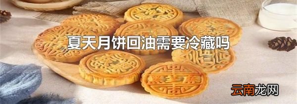 夏天月饼回油需要冷藏吗