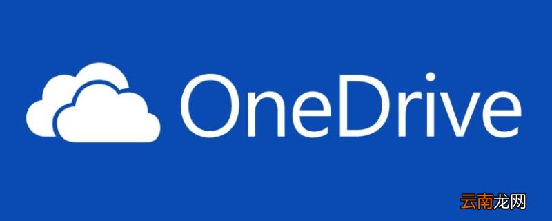 onedrive要不要卸载