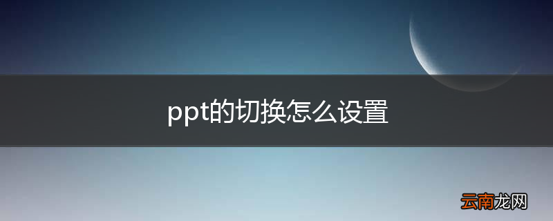 ppt的切换怎么设置