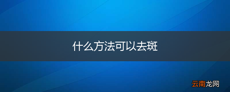 什么方法可以去斑
