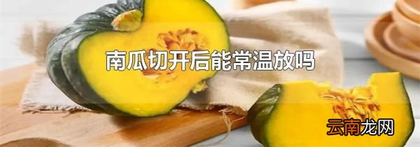 南瓜切开后能常温放吗