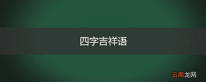 四字吉祥语