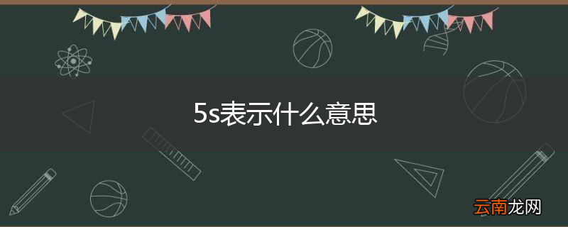 5s表示什么意思
