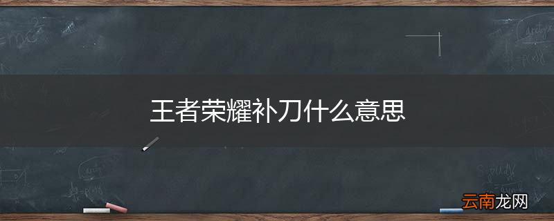 王者荣耀补刀什么意思