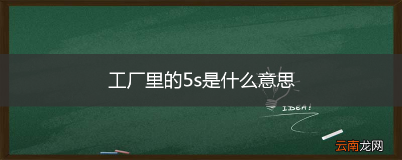 工厂里的5s是什么意思